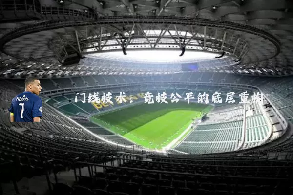门线技术:竞技公平的底层重构