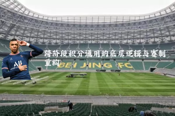 跨阶段积分通用的底层逻辑与赛制重构