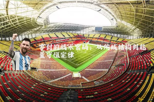 零封的战术密码:从防线结构到能量守恒定律