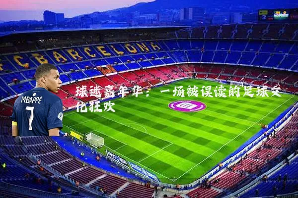 球迷嘉年华:一场被误读的足球文化狂欢