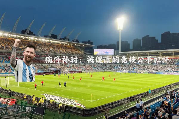 伤停补时:被误读的竞技公平杠杆