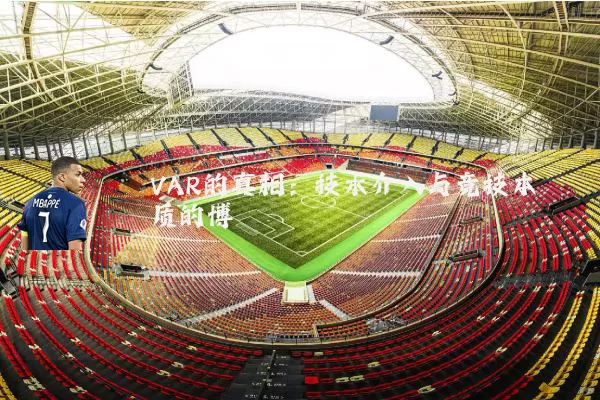 VAR的真相:技术介入与竞技本质的博弈