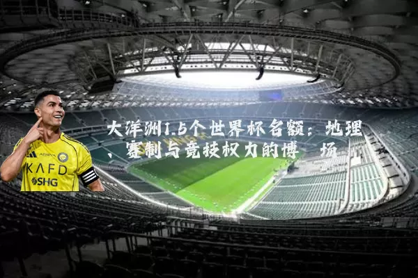 大洋洲1.5个世界杯名额：地理、赛制与竞技权力的博弈场