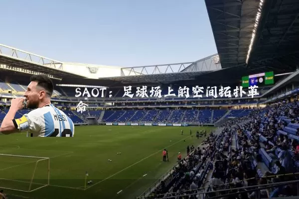 SAOT:足球场上的空间拓扑革命