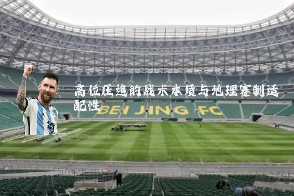 高位压迫的战术本质与地理赛制适配性