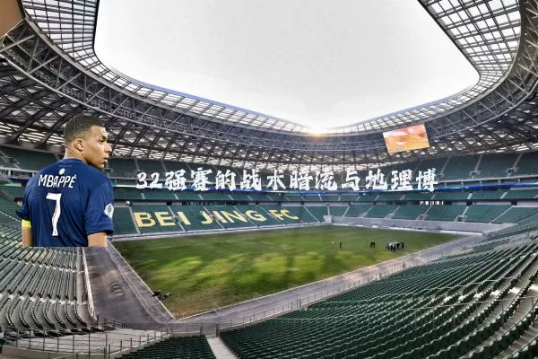 32强赛的战术暗流与地理博弈