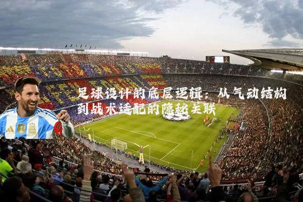 足球设计的底层逻辑:从气动结构到战术适配的隐秘关联