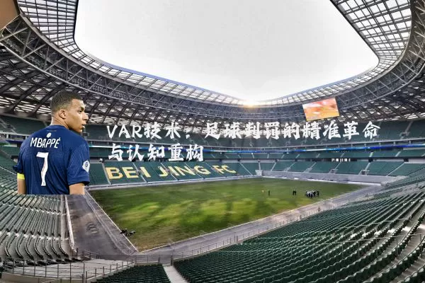 VAR技术：足球判罚的精准革命与认知重构