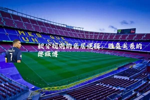 积分规则的底层逻辑:胜负关系的终极博弈