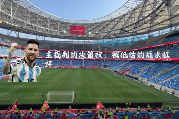 主裁判的决策权：被低估的战术杠杆