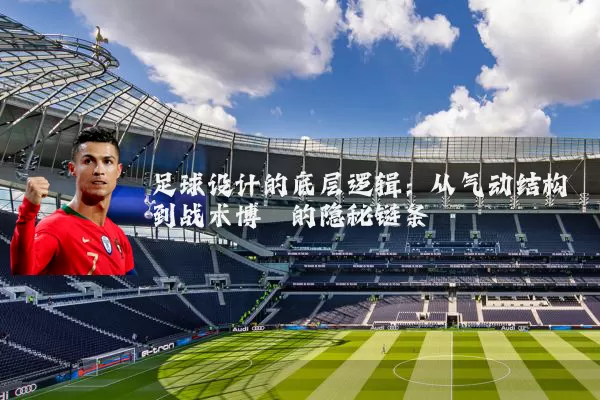 足球设计的底层逻辑:从气动结构到战术博弈的隐秘链条