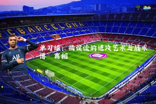 单刀球：被误读的进攻艺术与战术博弈真相