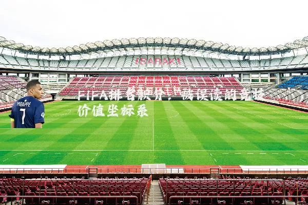 FIFA排名积分:被误读的竞技价值坐标系