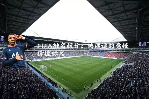 FIFA排名积分:被误读的竞技价值标尺