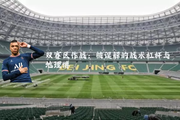 双赛区作战:被误解的战术杠杆与地理博弈