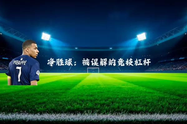 净胜球：被误解的竞技杠杆