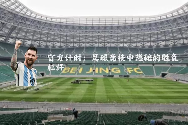 官方计时:足球竞技中隐秘的胜负杠杆