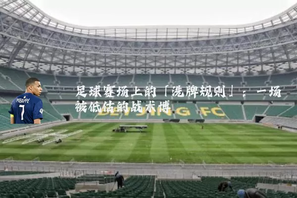 足球赛场上的「洗牌规则」：一场被低估的战术博弈