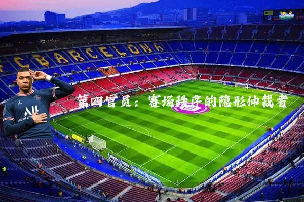 第四官员：赛场秩序的隐形仲裁者