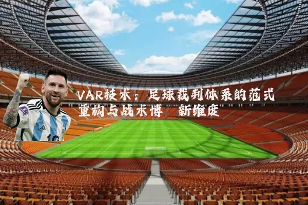 VAR技术：足球裁判体系的范式重构与战术博弈新维度