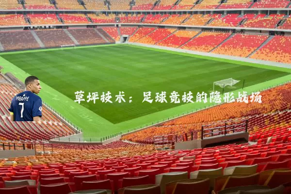 草坪技术:足球竞技的隐形战场