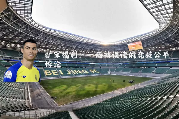 扩军福利：一场被误读的竞技公平悖论