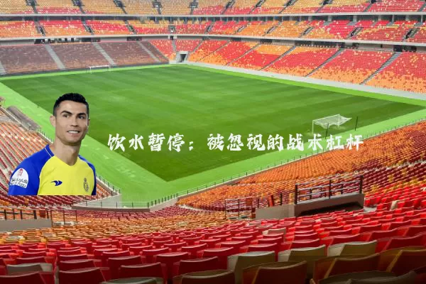 饮水暂停:被忽视的战术杠杆